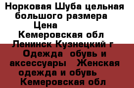 Норковая Шуба цельная большого размера › Цена ­ 40 000 - Кемеровская обл., Ленинск-Кузнецкий г. Одежда, обувь и аксессуары » Женская одежда и обувь   . Кемеровская обл.